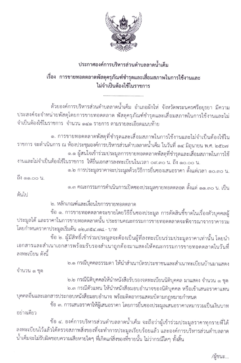 Read more about the article การขายทอดตลาดพัสดุครุภัณฑ์ชำรุดและเสื่อมสภาพในการใช้งานและไม่จำเป็นต้องใช้ในราชการ