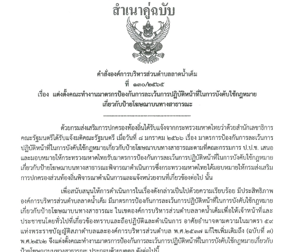 Read more about the article คำสั่งองค์การบริหารส่วนตำบลลาดน้ำเค็ม ที่ ๑๓๐/๒๕๖๕ เรื่อง แต่งตั้งคณะทำงานมาตรการป้องกันการละเว้นการปฏิบัติหน้าที่ในการบังคับใช้กฎหมายเกี่ยวกับป้ายโฆษณาบนทางสาธารณะ