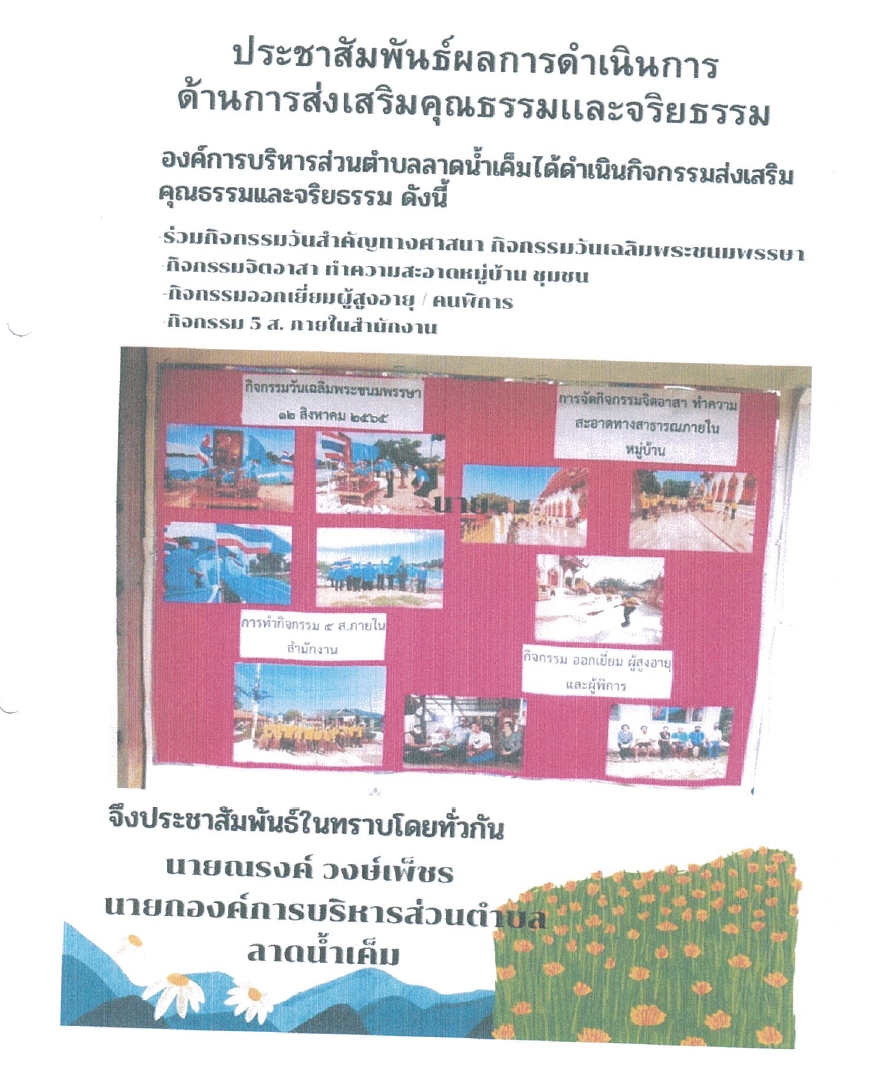 Read more about the article ประชาสัมพันธ์ผลการดำเนินการ ด้านการส่งเสริมคุณธรรมและจริยธรรม