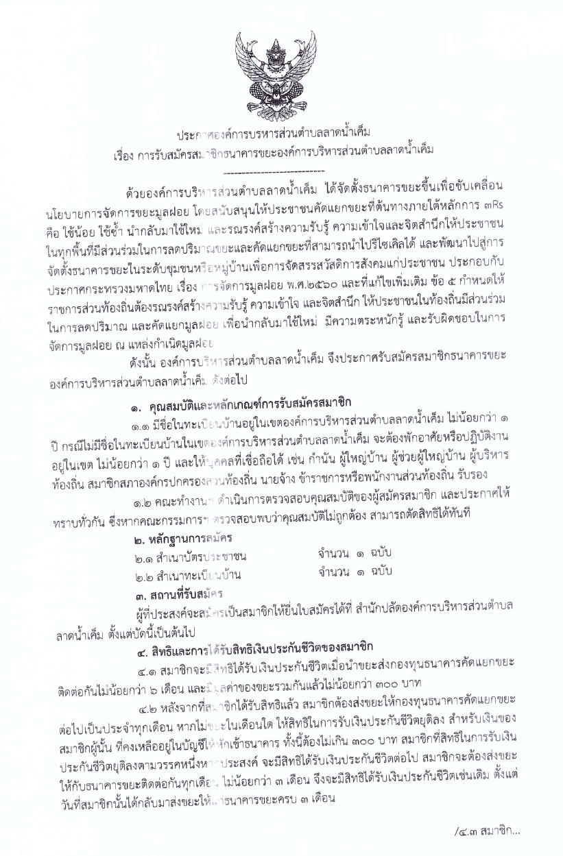 Read more about the article การรับสมัครสมาชิกธนาคารขยะองค์การบริหารส่วนตำบลลาดน้ำเค็ม