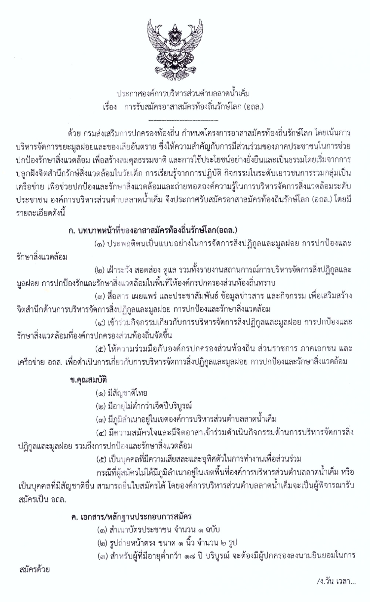 Read more about the article การรับสมัครอาสาสมัครท้องถิ่นรักษ์โลก (อถล.)