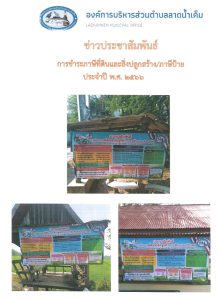 การชำระภาษีที่ดินและสิ่งปลูกสร้าง/ภาษีป้าย ประจำปี พ.ศ. ๒๕๖๖