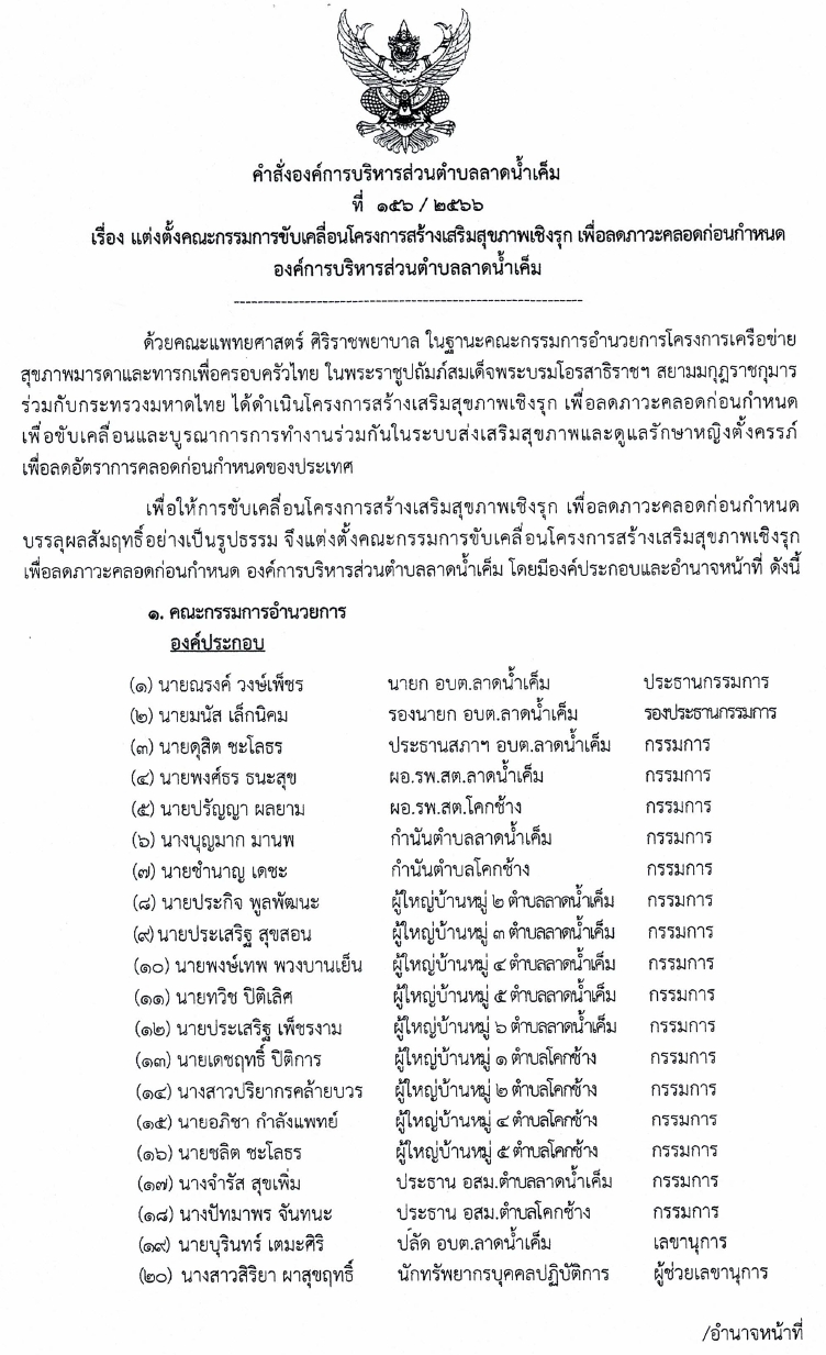 Read more about the article แต่งตั้งคณะกรรมการขับเคลื่อนโครงการสร้างเสริมสุขภาพเชิงรุก เพื่อลดภาวะคลอดก่อนกำหนด