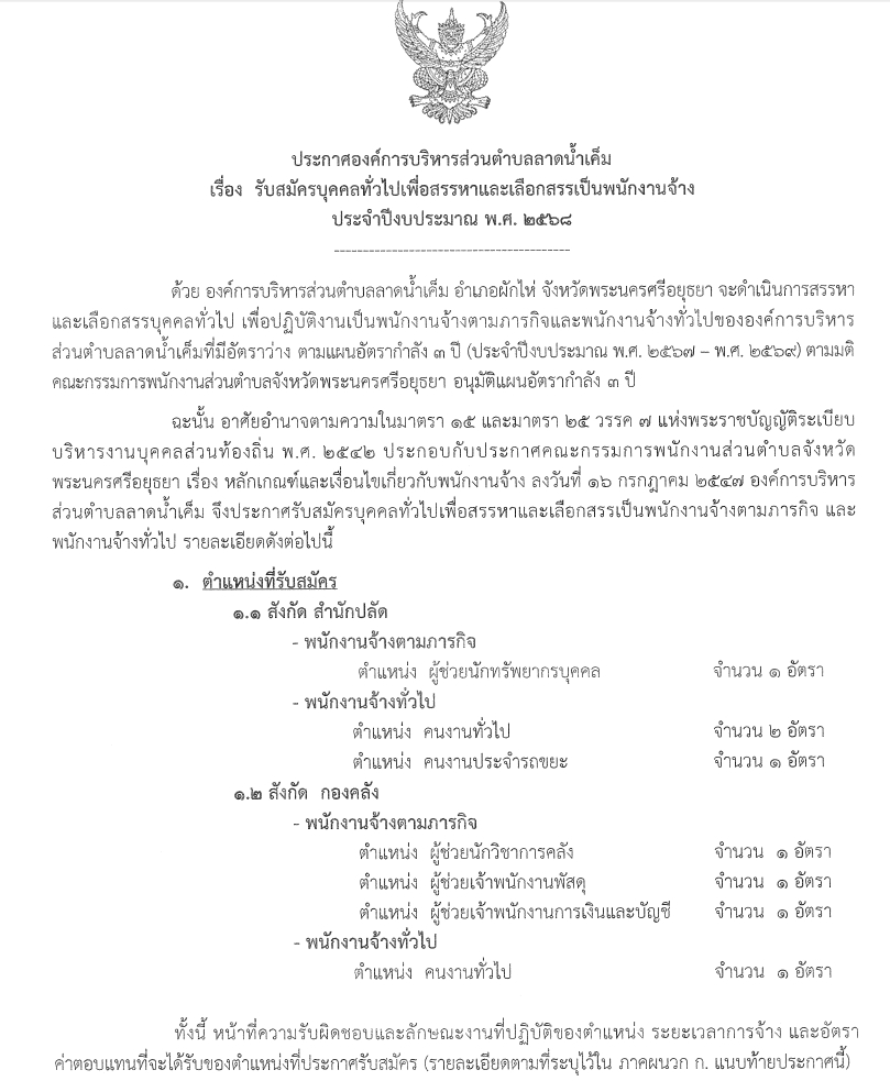 Read more about the article รับสมัครบุคคลทั่วไปเพื่อสรรหาและเลือกสรรเป็นพนักงานจ้าง ประจำปีงบประมาณ พ.ศ. ๒๕๖๘