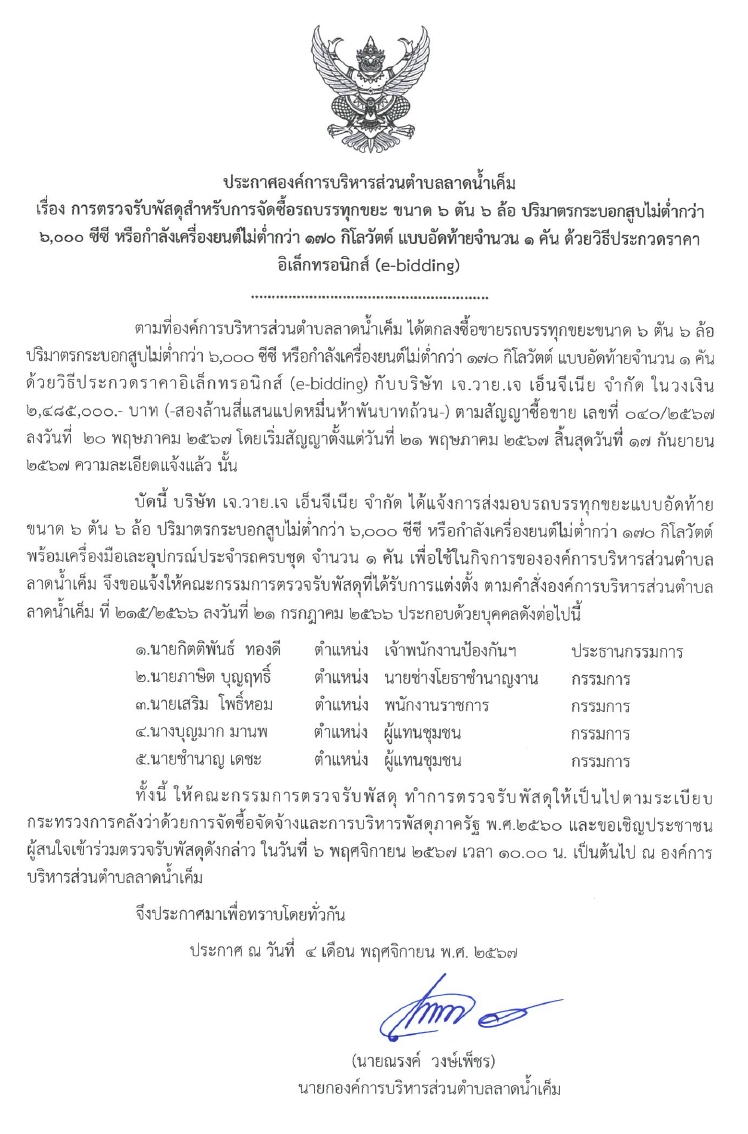 Read more about the article การตรวจรับพัสดุสำหรับการจัดซื้อรถบรรทุกขยะ ขนาด ๖ ตัน ๖ ล้อ ปริมาตรกระบอกสูบไม่ต่ำกว่า ๖,๐๐๐ ซีซี หรือกำลังเครื่องยนต์ไม่ต่ำกว่า ๑๗๐ กิโลวัต์แบบอัดท้าย จำนวน ๑ คัน