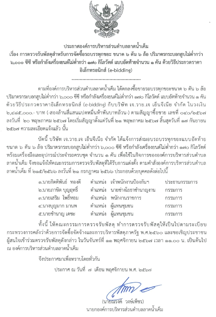 Read more about the article การตรวจรับพัสดุสำหรับการจัดซื้อรถบรรทุกขยะ ขนาด ๖ ตัน ๖ ล้อ ปริมาตรกระบอกสูบไม่ต่ำกว่า ๖,๐๐๐ ซีซี หรือกำลังเครื่องยนต์ไม่ต่ำกว่า ๑๗๐ กิโลวัตต์ แบบอัดท้ายจำนวน ๑ คัน ด้วยวิธีประกวดราคาอิเล็กทรอนิกส์ (e-bidding)