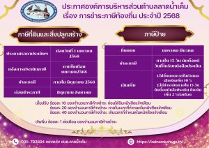 ประชาสัมพันธ์การชำระภาษี 2568
