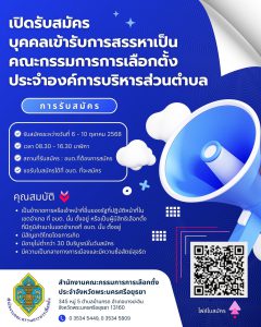 ประกาศรับสมัครคณะกรรมการการเลือกตั้งอบต