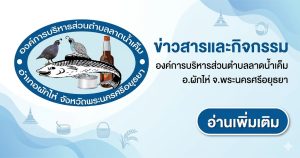 ข่าวประชาสัมพันธ์งานสงกรานต์